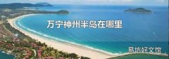 萬寧神州半島在哪里