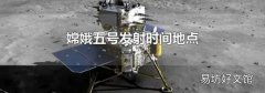 嫦娥五號發射時間地點