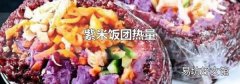 紫米饭团热量