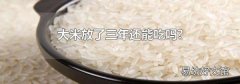 大米放了三年还能吃吗?