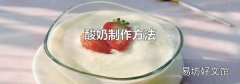 酸奶制作方法