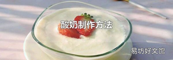 酸奶制作方法