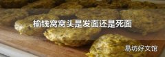 榆钱窝窝头是发面还是死面
