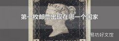 第一枚邮票出现在哪一个国家