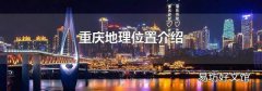 重庆地理位置介绍