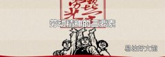 劳动精神的三要素