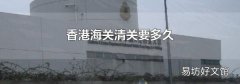 香港海关清关要多久