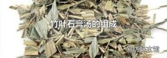 竹叶石膏汤的组成