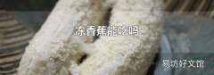 冻香蕉能吃吗