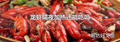 龙虾隔夜加热还能吃吗