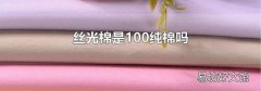 丝光棉是100纯棉吗
