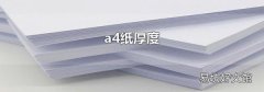 a4纸厚度