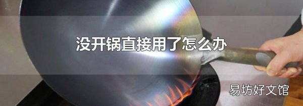 没开锅直接用了怎么办