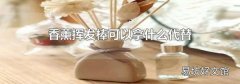 香薰挥发棒可以拿什么代替