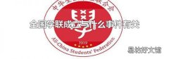 全国学联成立与什么事件有关