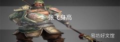 张飞身高