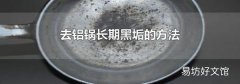 去铝锅长期黑垢的方法