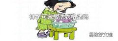 袜子可以放洗衣机洗吗