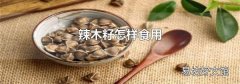 辣木籽怎样食用