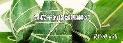 包粽子的棉线哪里买