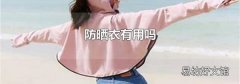 防晒衣有用吗