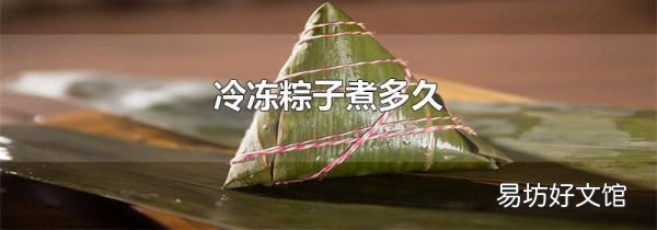 冷冻粽子煮多久