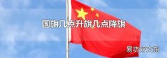 国旗几点升旗几点降旗