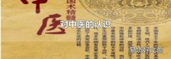 對中醫的認識