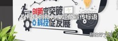 以科技創新為主題的宣傳標語