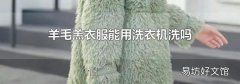 羊毛羔衣服能用洗衣機洗嗎