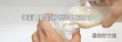 喂剩下的奶粉恒溫還能放多久