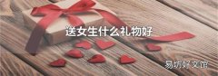 送女生什么礼物好