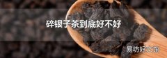碎银子茶到底好不好