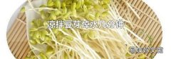 凉拌豆芽焯水几分钟