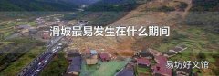 滑坡最易发生在什么期间