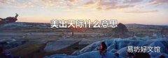 美出天际什么意思