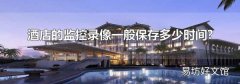酒店的监控录像一般保存多少时间?