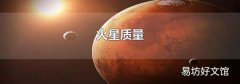 火星质量