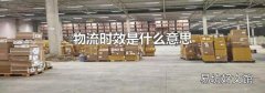 物流时效是什么意思