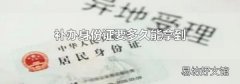 补办身份证要多久能拿到