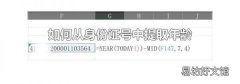 如何从身份证号中提取年龄