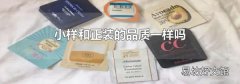 小样和正装的品质一样吗