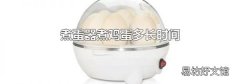 煮蛋器煮鸡蛋多长时间