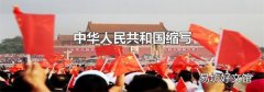 中华人民共和国缩写