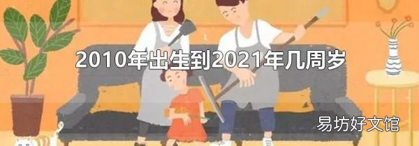 2010年出生到2021年几周岁