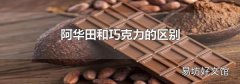 阿华田和巧克力的区别