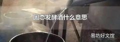 固态发酵酒什么意思