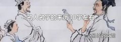 名人名字的来历30字左右