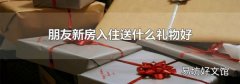 朋友新房入住送什么礼物好