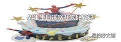 男生生日送啥礼物比较好